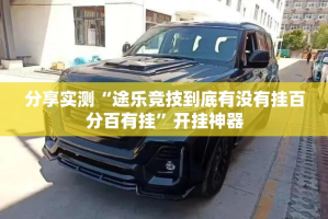 推荐一款永州扯胡子外卦神器是真的吗√太坑了原来有挂