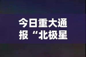 今日重大通报山西扣点点老是输真的有挂!其实确实有挂