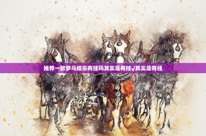 推荐一款梦马娱乐有挂吗其实是有挂√其实是有挂