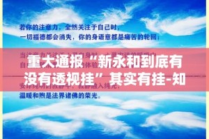 分享实测“广丰五十K怎么开挂开挂技巧”√其实是有挂