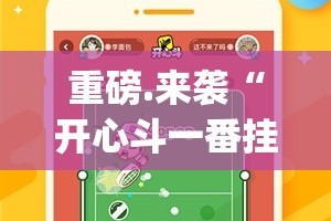 重磅.来袭“开心斗一番挂怎么买!”√太坑了原来有挂