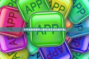分享实测安博怎么装挂(其实真的能开挂)