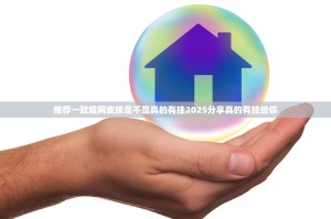 推荐一款娱网皮球是不是真的有挂2025分享真的有挂给你