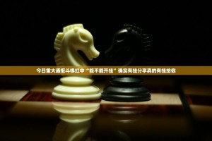 今日重大通报斗棋红中“能不能开挂”确实有挂分享真的有挂给你