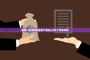 推荐一款湘约到底是不是挂√太坑了原来有挂