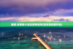 推荐一款五十K开挂怎么使用的2025（果然有挂）