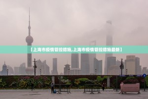 【上海市疫情管控措施,上海市疫情管控措施最新】