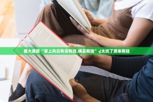 重磅.来袭“阿拉斗牌的确是可以开挂!确实有挂”√其实是有挂