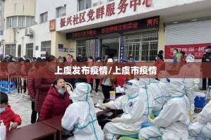 上虞发布疫情/上虞市疫情