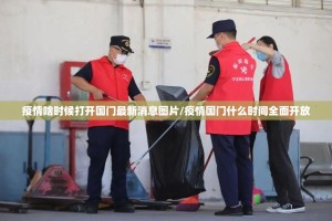 疫情啥时候打开国门最新消息图片/疫情国门什么时间全面开放