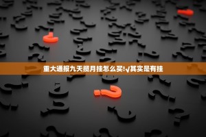 重磅.来袭欢乐龙城2开挂神器有没有挂(原来确实是有挂)