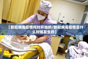 【新冠病毒疫情何时开始的/新冠病毒疫情是什么时候发生的】