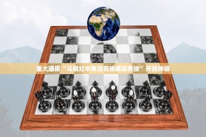 重大通报“斗棋红中有没有挂确实有挂”开挂神器