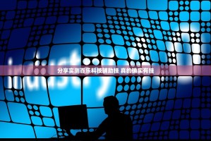 分享实测百乐科技辅助挂 真的确实有挂