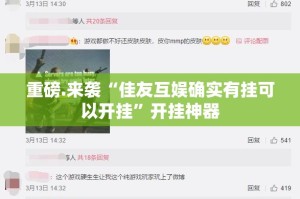 重磅.来袭飞驰娱乐到底可以开挂吗√确实真的有挂