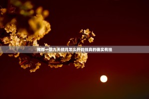 重大通报金州水鱼助赢神器其实真的确实有挂