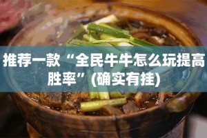 推荐一款“全民牛牛怎么玩提高胜率”(确实有挂)