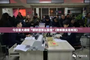 今日重大通报“快乐碰胡真的有挂的确有挂”√必胜开挂神器