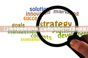 【上海市疫情防控升级,上海市疫情防控升级最新政策】