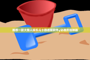 推荐一款莆仙微乐开挂神器(确实有挂)