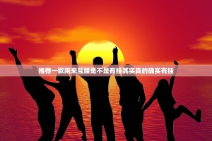 推荐一款闲来互娱是不是有挂其实真的确实有挂