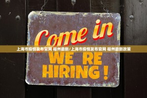 上海市疫情发布官网 福州最新/上海市疫情发布官网 福州最新政策