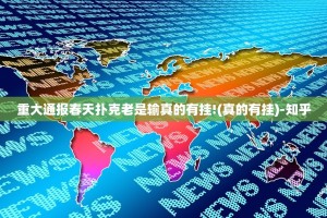 重大通报春天扑克老是输真的有挂!(真的有挂)-知乎