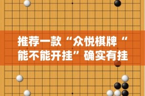 推荐一款“众悦棋牌“能不能开挂”确实有挂”√曝光透视猫腻