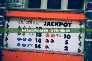 分享实测欢乐茶坊挂软件”分享真的有挂给你