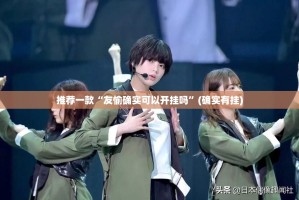 重磅.来袭八喜休闲外卦神器是真的吗”√确实真的有挂