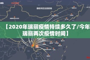 【2020年瑞丽疫情持续多久了/今年瑞丽两次疫情时间】