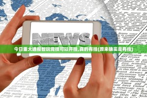 今日重大通报智玩竞技可以开挂,真的有挂(原来确实是有挂)