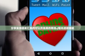 分享实测德友汇真的可以开挂真的有挂√曝光透视猫腻
