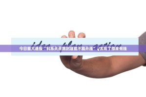 重大通报微乐捉鸡麻将真的其实有挂其实有挂-知乎
