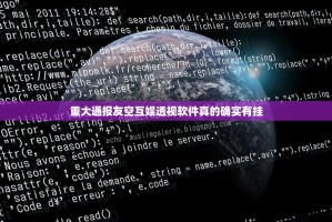 重大通报友空互娱透视软件真的确实有挂