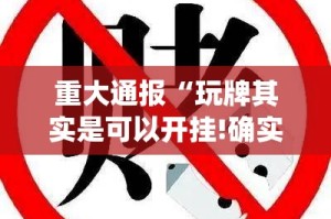 重磅.来袭大咖娱乐到底有没有挂吗√其实是有挂