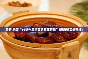 重磅.来袭百乐盟到底能不能开挂分享真的有挂给你