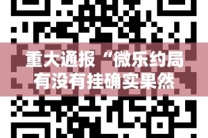 今日重大通报比鸡真的确实有挂2025（果然有挂）