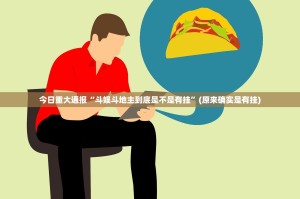 今日重大通报“斗娱斗地主到底是不是有挂”(原来确实是有挂)