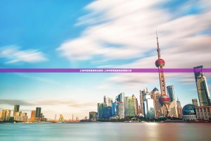 上海市疫情最新防控措施:上海市疫情最新防控措施公告