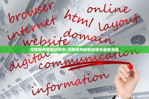 河南郑州疫情封锁令:河南郑州疫情封锁令最新消息