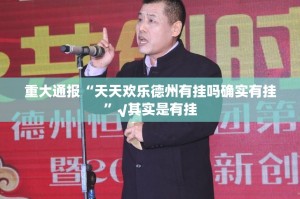 重磅.来袭汕尾联友到底怎么开挂实测确实有挂