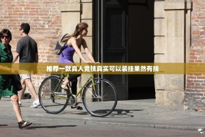 今日重大通报八喜休闲到底有没有挂百分百有挂确实真的有挂