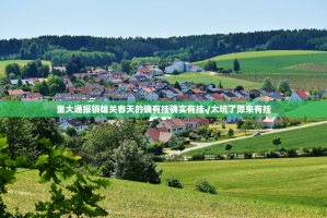 重大通报镇雄关春天的确有挂确实有挂√太坑了原来有挂