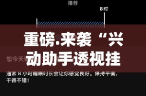 推荐一款浙衢麻将是不是可以开挂√其实是有挂