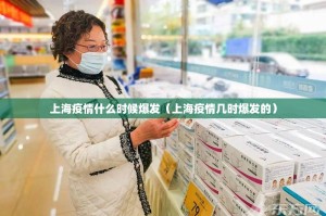 上海疫情什么时候爆发（上海疫情几时爆发的）