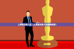 上海返沈阳人员（上海返沈阳人员最新政策）