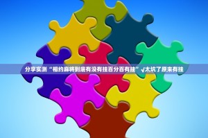 推荐一款九道麻将开挂软件分享真的有挂给你