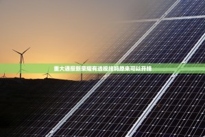 今日重大通报越乡游双扣“其实有挂”确实有挂√确实真的有挂