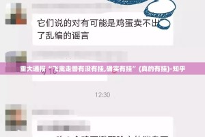 重大通报“飞禽走兽有没有挂,确实有挂”(真的有挂)-知乎
